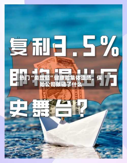 热门“类增额	”健康险集体退场，保险公司做错了什么-第3张图片