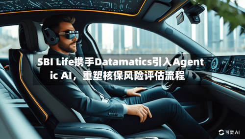 SBI Life携手Datamatics引入Agentic AI	，重塑核保风险评估流程-第3张图片