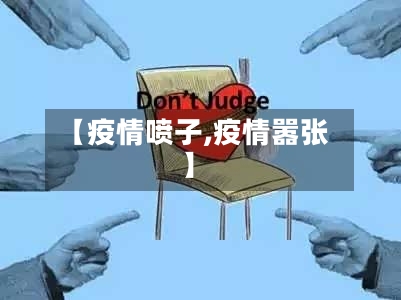 【疫情喷子,疫情嚣张】