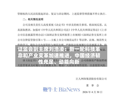 证监会副主席刘浩凌：新一轮科技革命和产业变革加速推进	，中国经济韧性充足、动能向新-第3张图片