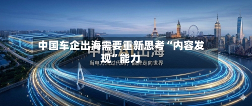 中国车企出海需要重新思考“内容发现”能力-第3张图片