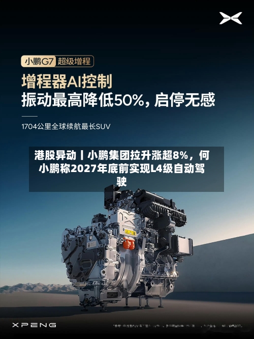 港股异动丨小鹏集团拉升涨超8%，何小鹏称2027年底前实现L4级自动驾驶-第2张图片