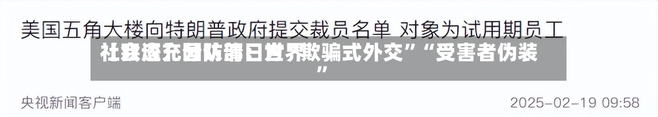 【双语】国防部：世界社会应充分认清日方“欺骗式外交	”“受害者伪装”-第2张图片