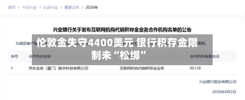 伦敦金失守4400美元 银行积存金限制未“松绑”-第3张图片