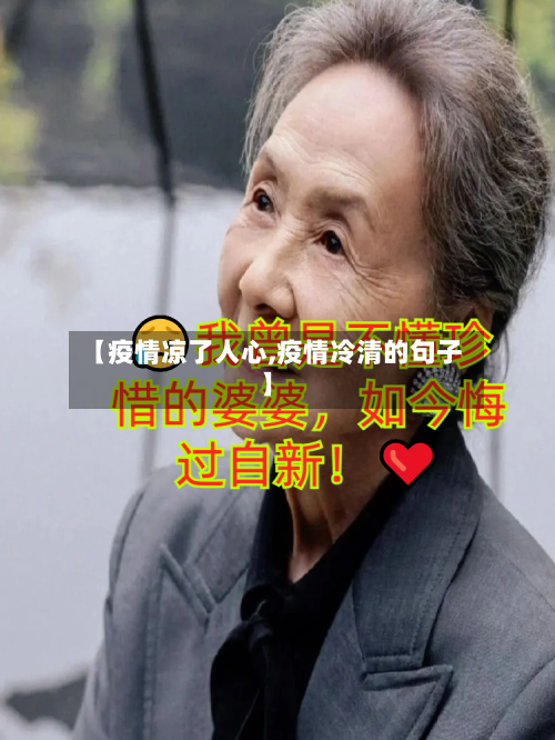 【疫情凉了人心,疫情冷清的句子】-第2张图片