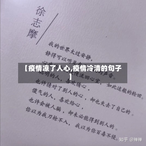 【疫情凉了人心,疫情冷清的句子】