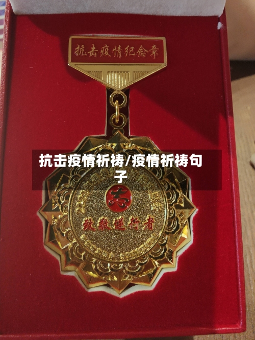 抗击疫情祈祷/疫情祈祷句子