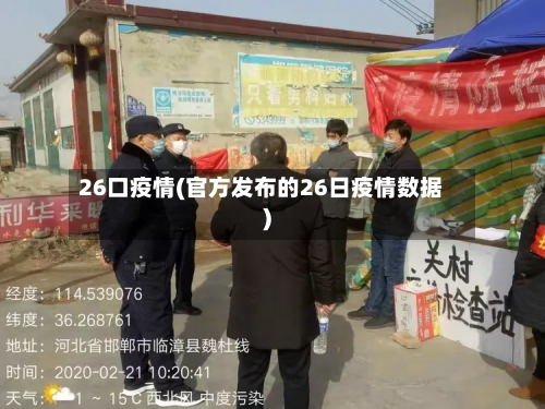 26口疫情(官方发布的26日疫情数据)-第2张图片