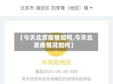 【今天北京疫情如何,今天北京疾情况如何】