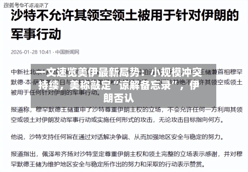 一文速览美伊最新局势：小规模冲突持续，美称敲定“谅解备忘录	”	，伊朗否认-第2张图片