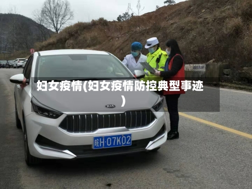 妇女疫情(妇女疫情防控典型事迹)