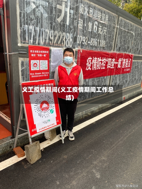 义工疫情期间(义工疫情期间工作总结)-第2张图片