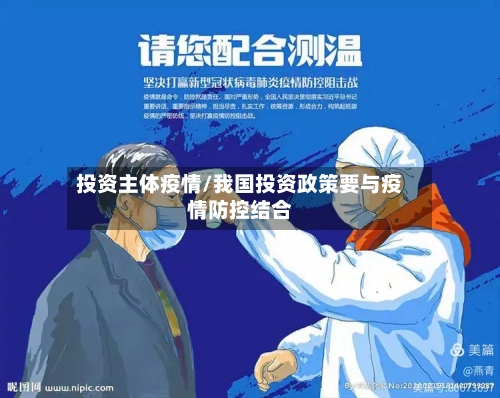 投资主体疫情/我国投资政策要与疫情防控结合