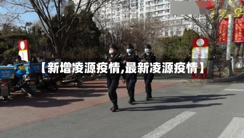 【新增凌源疫情,最新凌源疫情】