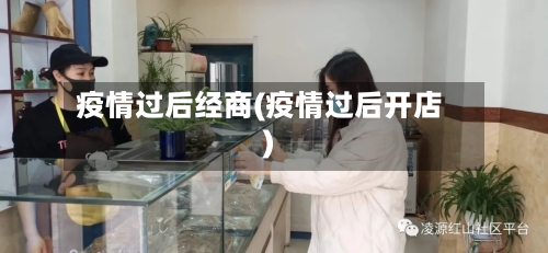 疫情过后经商(疫情过后开店)-第2张图片