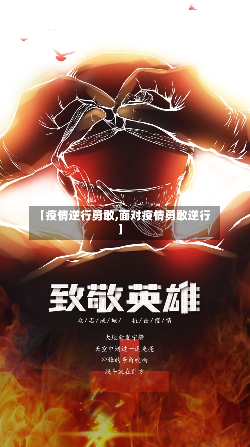 【疫情逆行勇敢,面对疫情勇敢逆行】-第2张图片