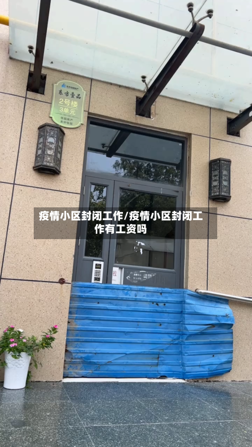 疫情小区封闭工作/疫情小区封闭工作有工资吗