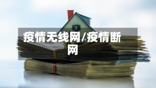 疫情无线网/疫情断网-第3张图片