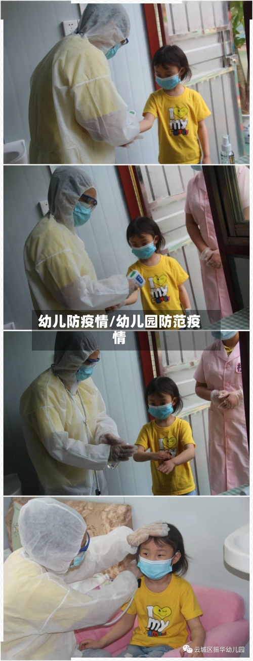 幼儿防疫情/幼儿园防范疫情-第3张图片