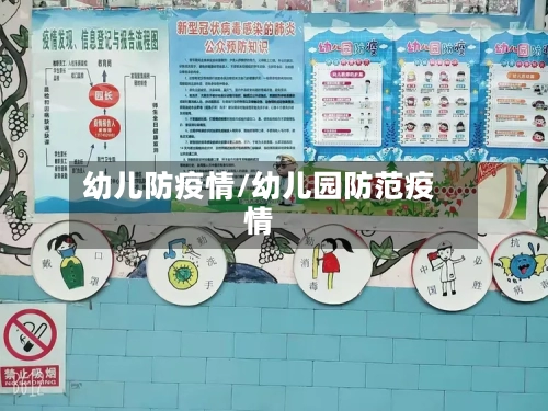 幼儿防疫情/幼儿园防范疫情-第2张图片