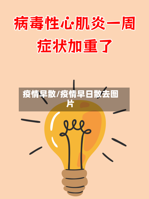 疫情早散/疫情早日散去图片-第2张图片