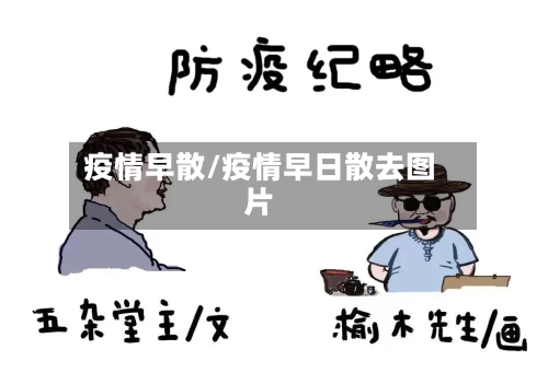 疫情早散/疫情早日散去图片-第3张图片
