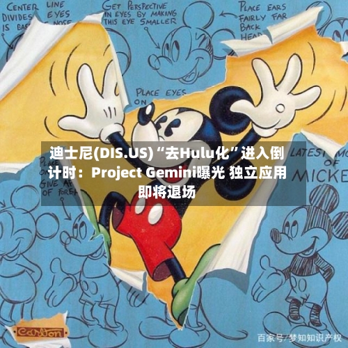 迪士尼(DIS.US)“去Hulu化”进入倒计时：Project Gemini曝光 独立应用即将退场