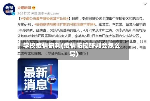 学校疫情研判(疫情防控研判会怎么写)