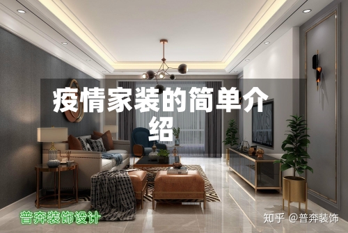 疫情家装的简单介绍