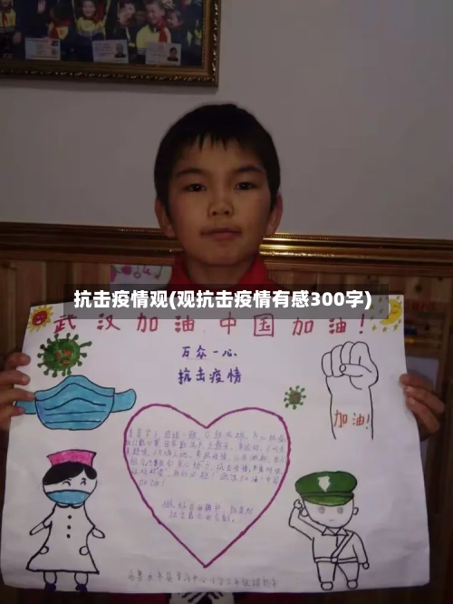 抗击疫情观(观抗击疫情有感300字)-第2张图片