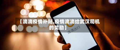 【滴滴疫情补贴,疫情滴滴给武汉司机的奖励】