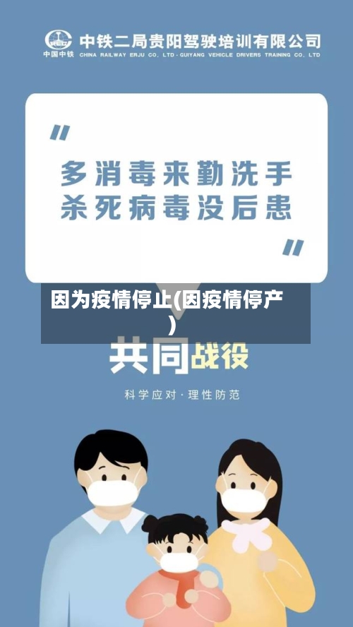 因为疫情停止(因疫情停产)-第3张图片