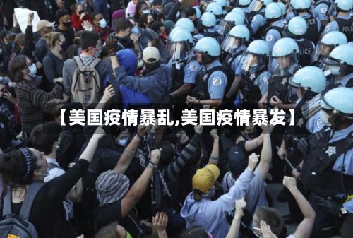【美国疫情暴乱,美国疫情暴发】-第2张图片