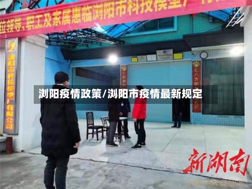 浏阳疫情政策/浏阳市疫情最新规定