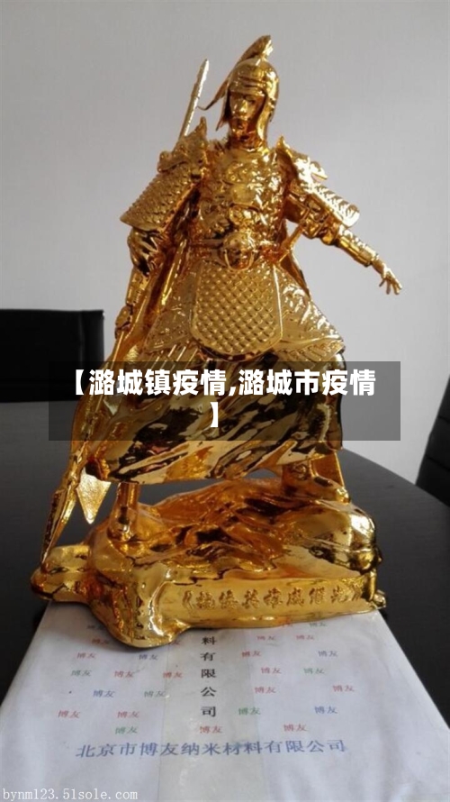 【潞城镇疫情,潞城市疫情】-第2张图片