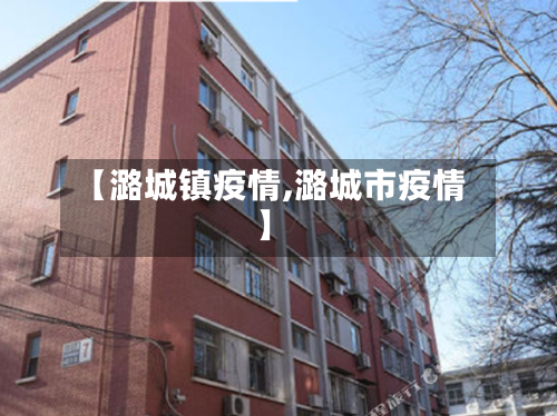 【潞城镇疫情,潞城市疫情】-第3张图片