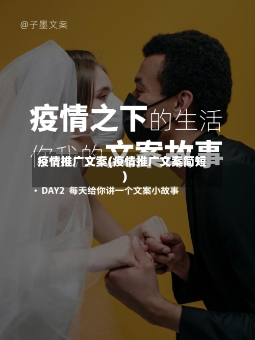 疫情推广文案(疫情推广文案简短)