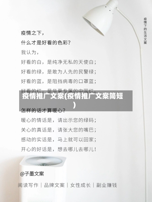 疫情推广文案(疫情推广文案简短)-第3张图片