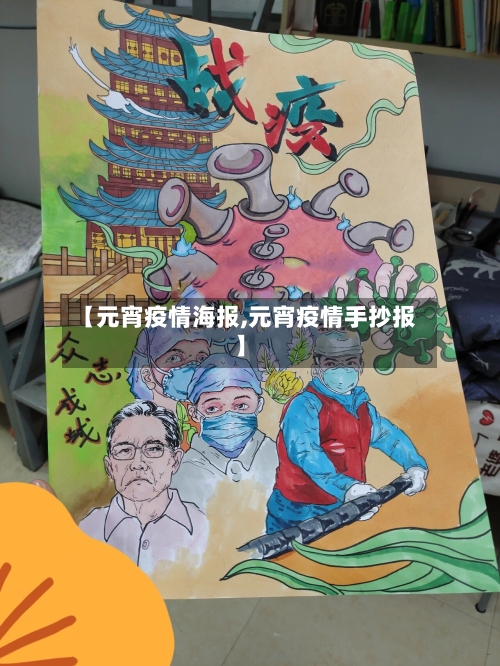 【元宵疫情海报,元宵疫情手抄报】-第2张图片