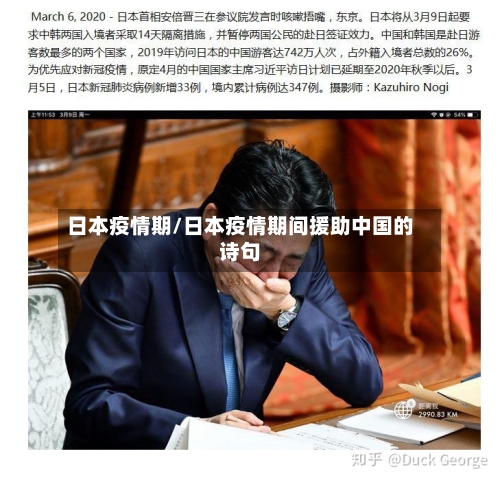 日本疫情期/日本疫情期间援助中国的诗句-第2张图片