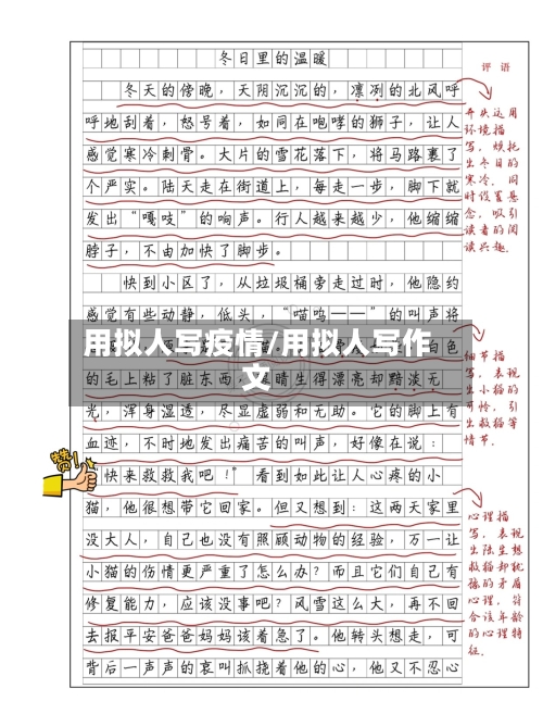 用拟人写疫情/用拟人写作文