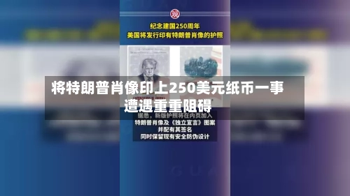 将特朗普肖像印上250美元纸币一事遭遇重重阻碍