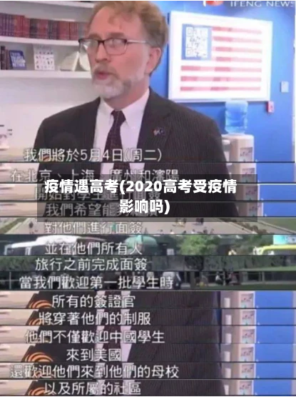 疫情遇高考(2020高考受疫情影响吗)-第2张图片