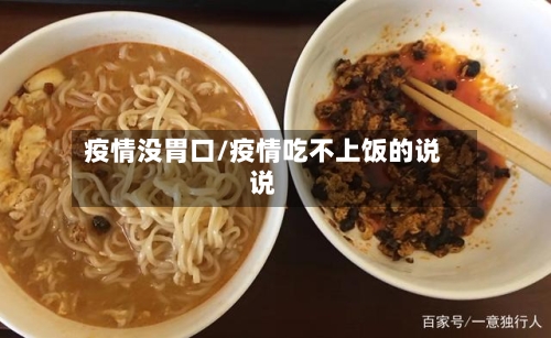 疫情没胃口/疫情吃不上饭的说说-第2张图片
