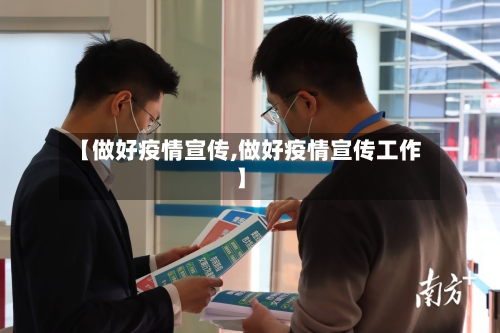 【做好疫情宣传,做好疫情宣传工作】