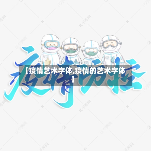 【疫情艺术字体,疫情的艺术字体】