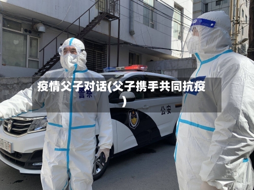 疫情父子对话(父子携手共同抗疫)