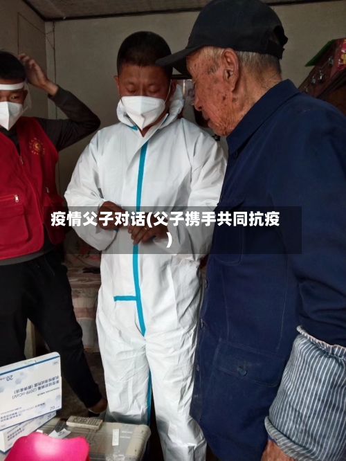 疫情父子对话(父子携手共同抗疫)-第2张图片