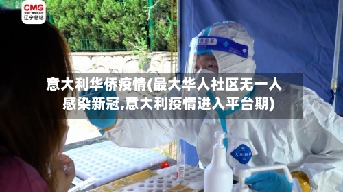 意大利华侨疫情(最大华人社区无一人感染新冠,意大利疫情进入平台期)-第2张图片