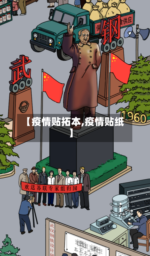 【疫情贴拓本,疫情贴纸】